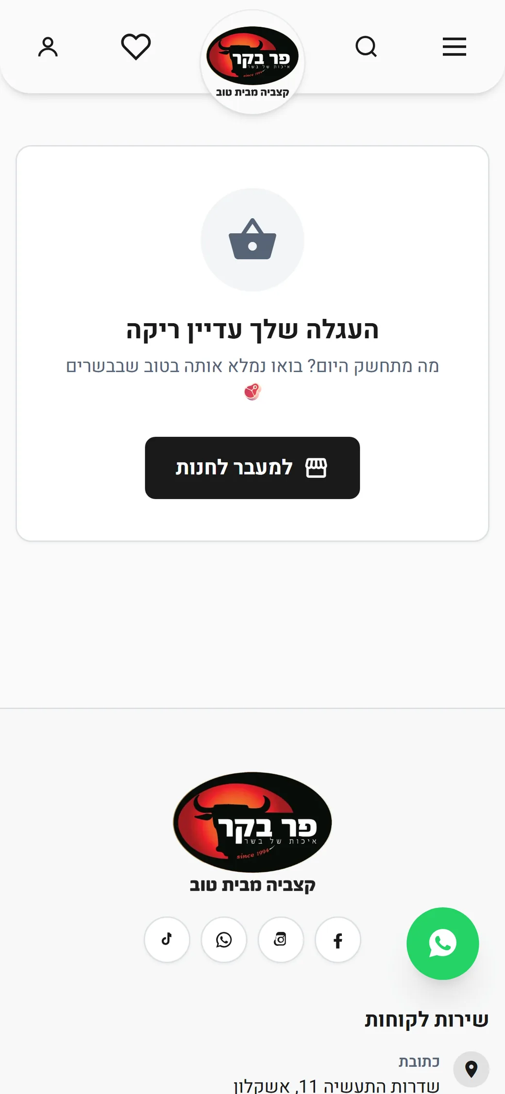 עגלת הקניות