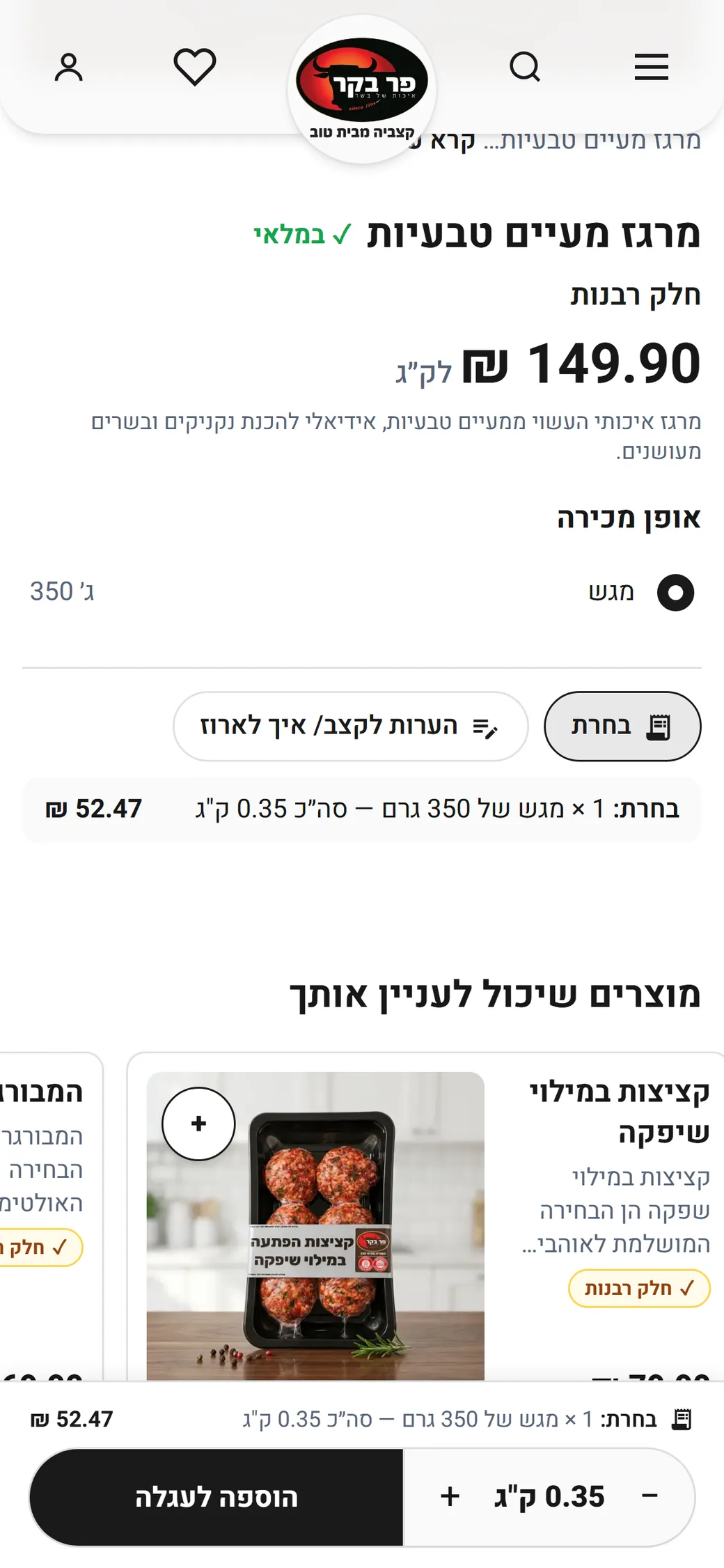 דף מוצר בחנות של פר בקר: מחיר 149.90 ₪ לקילו, בחירת מגש 350 גרם, וסך 52.47 ₪